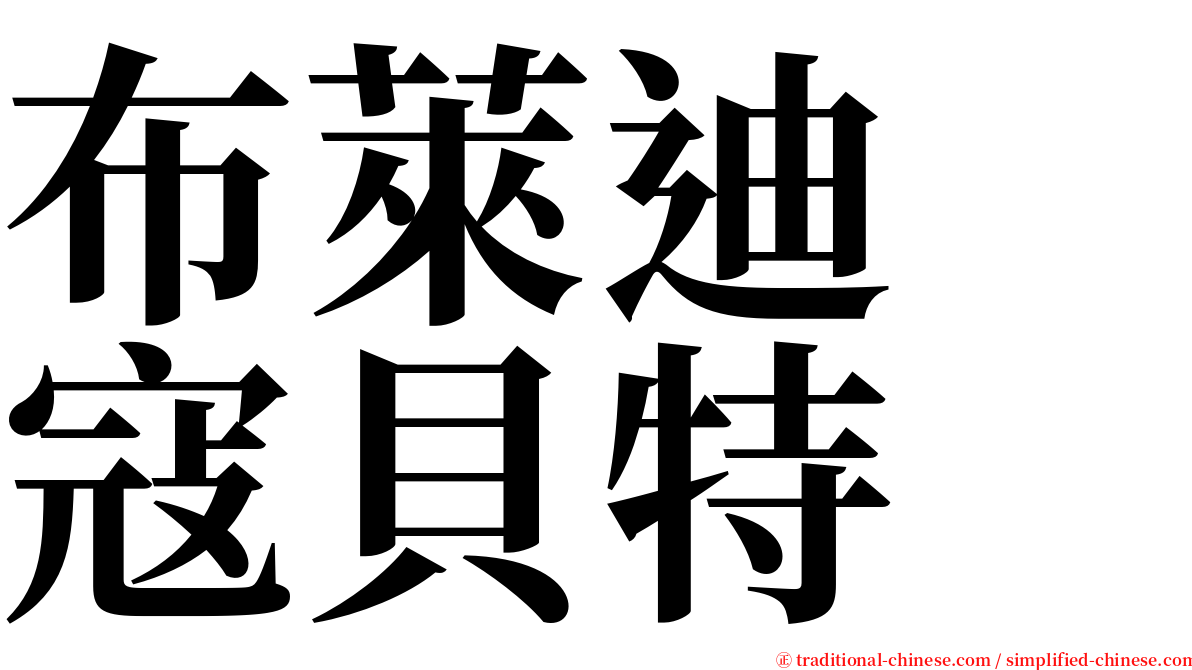 布萊迪　寇貝特 serif font